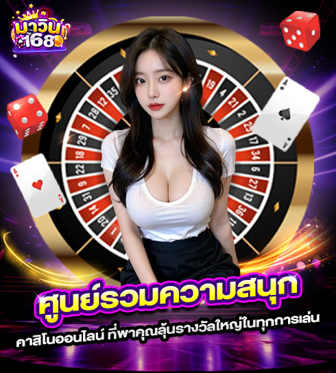 490x545-รูปที่-1-ศูนย์รวมความสนุก-168mawin-คาสิโนออนไลน์-ที่พาคุณลุ้นรางวัลใหญ่ในทุกการเล่น 490x545 รูปที่ 1 ศูนย์รวมความสนุก 168mawin คาสิโนออนไลน์ ที่พาคุณลุ้นรางวัลใหญ่ในทุกการเล่น