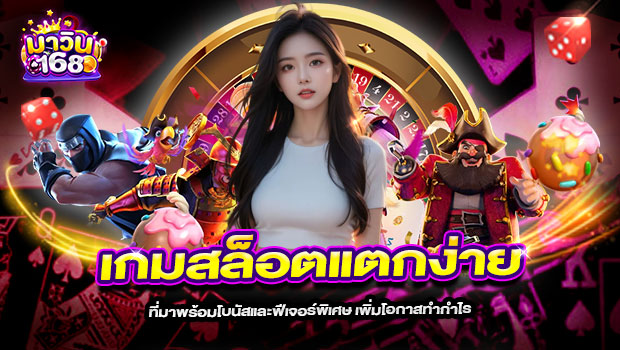 620x350-รูปที่-5-เกมสล็อตแตกง่าย-ที่มาพร้อมโบนัสและฟีเจอร์พิเศษ-เพิ่มโอกาสทำกำไร 620x350 รูปที่ 5 เกมสล็อตแตกง่าย ที่มาพร้อมโบนัสและฟีเจอร์พิเศษ เพิ่มโอกาสทำกำไร