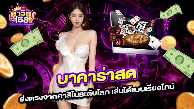 620x350-รูปที่-6-บาคาร่าสด-ส่งตรงจากคาสิโนระดับโลก-เล่นได้แบบเรียลไทม์ 620x350 รูปที่ 6 บาคาร่าสด ส่งตรงจากคาสิโนระดับโลก เล่นได้แบบเรียลไทม์