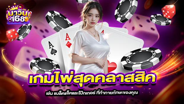 620x350-รูปที่-7-เกมไพ่สุดคลาสสิก-เช่น-แบล็คแจ็คและโป๊กเกอร์-ที่ท้าทายทักษะของคุณ 620x350 รูปที่ 7 เกมไพ่สุดคลาสสิก เช่น แบล็คแจ็คและโป๊กเกอร์ ที่ท้าทายทักษะของคุณ