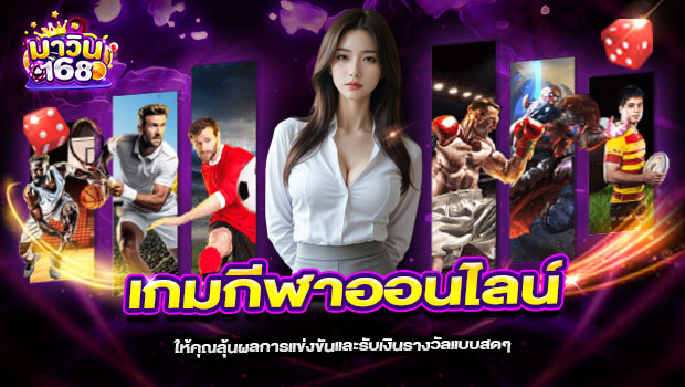 620x350-รูปที่-8-เกมกีฬาออนไลน์-ให้คุณลุ้นผลการแข่งขันและรับเงินรางวัลแบบสดๆ 620x350 รูปที่ 8 เกมกีฬาออนไลน์ ให้คุณลุ้นผลการแข่งขันและรับเงินรางวัลแบบสดๆ